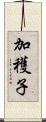 加穫子 Scroll