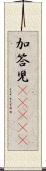 加答児(ateji) Scroll
