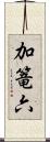 加篭六 Scroll
