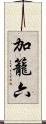 加籠六 Scroll