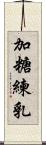 加糖練乳 Scroll