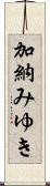加納みゆき Scroll