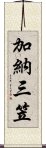 加納三笠 Scroll