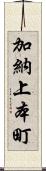 加納上本町 Scroll