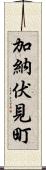 加納伏見町 Scroll