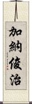 加納俊治 Scroll