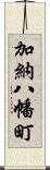 加納八幡町 Scroll