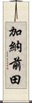 加納前田 Scroll