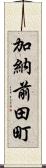 加納前田町 Scroll