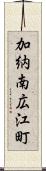 加納南広江町 Scroll