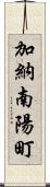 加納南陽町 Scroll