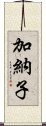 加納子 Scroll