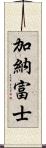 加納富士 Scroll