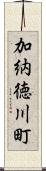 加納徳川町 Scroll