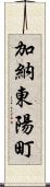 加納東陽町 Scroll