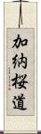 加納桜道 Scroll