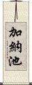 加納池 Scroll