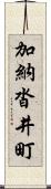 加納沓井町 Scroll