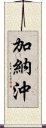 加納沖 Scroll