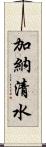 加納清水 Scroll