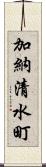 加納清水町 Scroll