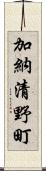 加納清野町 Scroll