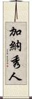 加納秀人 Scroll