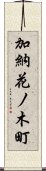 加納花ノ木町 Scroll