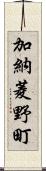 加納菱野町 Scroll