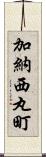 加納西丸町 Scroll