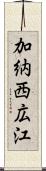 加納西広江 Scroll