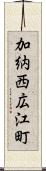 加納西広江町 Scroll