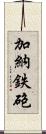 加納鉄砲 Scroll