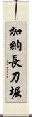 加納長刀堀 Scroll