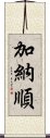 加納順 Scroll