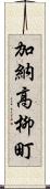 加納高柳町 Scroll