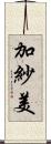 加紗美 Scroll