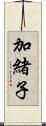 加緒子 Scroll