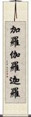 加羅 Scroll