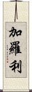 加羅利 Scroll