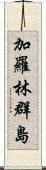 加羅林群島 Scroll