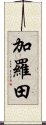 加羅田 Scroll