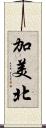 加美北 Scroll