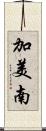加美南 Scroll