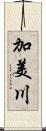 加美川 Scroll