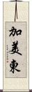 加美東 Scroll