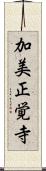 加美正覚寺 Scroll