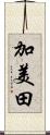 加美田 Scroll