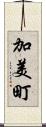 加美町 Scroll