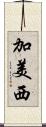 加美西 Scroll